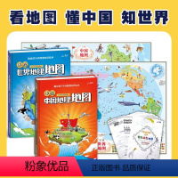 [全2册]儿童地理百科绘本:中国地理+世界地理 [正版]全2册手绘中国地图和世界地理地图 儿童百科版绘本 学生用中国世界