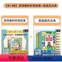 [组合更划算]儿童财商故事系列+漫画民法典 全14册 [正版]抖音同款写给孩子的财商启蒙书钱从哪里来全套5册儿童绘本钱从