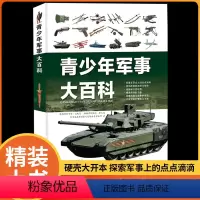 [抖音同款-咨询优惠]青少年军事大百科 [正版]抖音同款青少年军事大百科 中国儿童现代枪械坦克飞机舰船百科全书科普类书籍