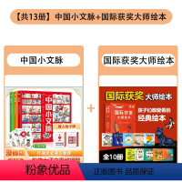 [组合更划算]中国小文脉+国际获奖大师绘本 全13册 [正版]赠扑克牌中国小文脉全3册 构建大语文模型打通文史通识教育