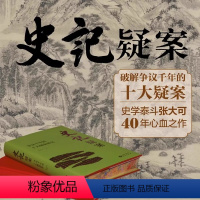 [热卖-咨询优惠]史记疑案 刷边特装版 [正版] 彩色刷边+布面 史记疑案 争议千年的十大疑案研究 众筹余量 作者签名章