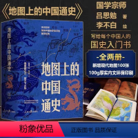 [热卖-联系客服优惠]地图上的中国通史 全2册 [正版]赠历代疆域图册 地图上的中国通史上下全2册 JST吕思勉著