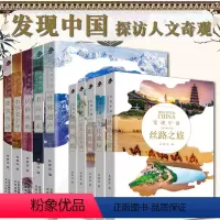 [全10册]发现中国 第一辑+第二辑 [正版]发现中国全10册第一辑第二辑 历史人文奇观文化宝库中华文明建筑奇迹民俗胜地