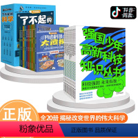 [组合更划算]强国少年+了不起的科学 全20册 [正版]强国少年高新科技知识丛书全10册JST芯虚拟现实及其他信息技术掌