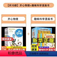 [组合更划算]开心物理+趣味科学漫画书 全10册 [正版]开心物理全套6册 趣味科学实验书玩转科学漫画书物理化8-9-1