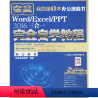 [正版]Word/Excel/PPT2016三合 完全自学教程