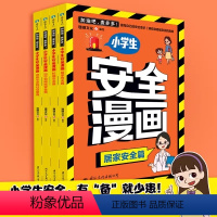 [抖音同款]小学生安全漫画 全4册 [正版]加油吧麦多多小学生安全漫画 全4册 居家校园出行和网络身体性启蒙 安全知识即