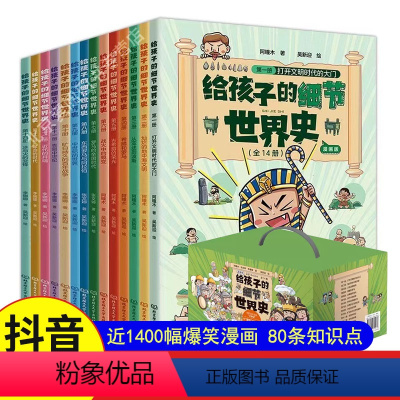 [漫画版]给孩子的细节世界史全14册 [正版] 给孩子的细节世界史漫画版全套14册 漫画世界史历史科普读物少儿童历史