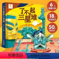 [抖音同款]了不起的三星堆 立体书 [正版]精装了不起的三星堆 儿童3d立体书科普绘本翻翻书机关书 6-8-10周岁小学