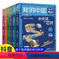 [抖音同款-咨询优惠]我的中国芯 全6册 [正版]我的中国芯全套6册 会思考的机器分身术量子5G互联万物说话芯片指路北斗