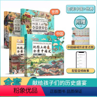 [套装更划算]地图上的全景中国史+世界史 全4册 [正版]地图上的全景中国史世界史科普绘本书 世界历史书籍 全景中外历史