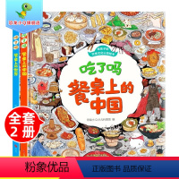 [组合更优惠]吃了吗餐桌上的中国+世界 全2册 [正版]吃了吗餐桌上的中国+吃了吗餐桌上的世界全套2册JST 精装给孩子