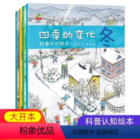 [正版]四季的变化科普认知绘本全4册 森林报春夏秋冬 二十四节气的故事 中国二十四节气故事绘本传统文化书籍 0-3-6