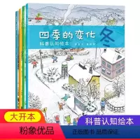 [正版]四季的变化科普认知绘本全4册 森林报春夏秋冬 二十四节气的故事 中国二十四节气故事绘本传统文化书籍 0-3-6