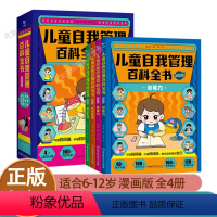 [抖音同款-咨询优惠]儿童自我管理百科全书 全4册 [正版]儿童自我管理百科全书漫画版全套4册漫画小学生时间管理自律力自