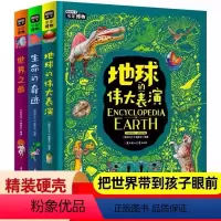 [热卖套装-咨询优惠]少年博物 全3册 [正版]世界之中小学少年博物大百科3册精装JST知识拓展地球的伟大表演课外书中国
