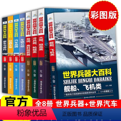 [套装更划算]世界汽车+世界兵器大百科 全套8册 [正版]中国儿童军事百科全书汽车科技车类读物书本 8册 中小学生三四五