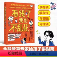 [抖音同款]有钱了我也不乱花 [正版]有钱了我也不乱花 给孩子讲财商 8-12岁经济学入门知识读物幼儿理财培养课少儿故事