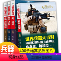 世界兵器大百科4册 [正版]全套4册世界兵器大百科书武器大全儿童军事图书中国世界武器大全军事书籍 大百科中小学生课外书世