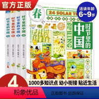 [联系客服可优惠]时节里的中国 全4册 [正版]写给孩子的二十四节气全套4册 春夏秋冬中国传统节日习俗故事24节气6-9