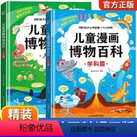 [全2册]儿童漫画博物百科 [正版]儿童漫画博物百科全书学+人文篇全2册JST幼少儿趣味读物彩图硬壳版3456-789岁