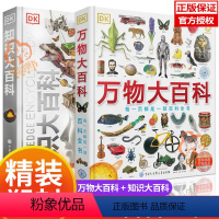 [组合更划算]DK知识大百科+DK万物大百科 全2册 [正版] DK万物大百科+DK知识大百科全套2册JST中小学生幼儿