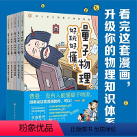 [全5册]量子物理,好玩好懂! [正版]量子物理好玩好懂全5册 写给小学生的硬核科普漫画 时间旅行开始了遇上爱因斯坦薛定