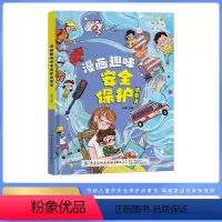 [热卖]漫画趣味物安全保护启蒙书 [正版] 漫画趣味物安全保护启蒙书 全套抖音同款JST物理化学数学语文小学生科普启蒙早