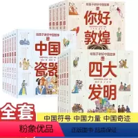 给孩子讲好中国故事 全16册 [正版]给孩子讲好中国故事16册:中国奇迹5册+中国符号6册+中国力量5册JST中国汉字瓷