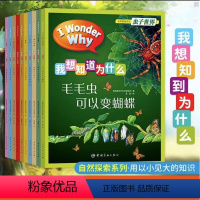 [热卖-咨询优惠]我想知道为什么 自然探索系列 全10册 [正版]我想知道为什么自然探索+万物运转系列全10本套装百科全