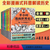 [正版]半小时漫画系列全套7册JST半个小时漫画中国史全套1-5+半小时漫画世界史1-2陈磊混知团队中国古代史世界史漫