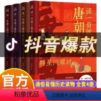 [抖音!咨询优惠]读一页就上瘾的唐朝史 全4册 [正版]读一页就上瘾的唐朝史全4册 JST大唐开工 初唐崛起 盛唐兴