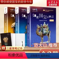 [正版]赠记事本 全3册 范大山 如果国宝会说话1+2+3 第一季+第二季+第三季 故宫博物院原院长单霁翔 介绍中国传