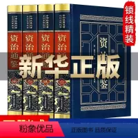 [正版]皮面精装资治通鉴原著书籍司马光著 JST文白对照版 资治通鉴文言文白话文版青少年版史记二十四史全集中国历史类书