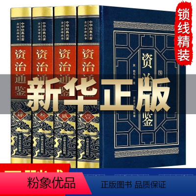 [正版]皮面精装资治通鉴原著书籍司马光著 JST文白对照版 资治通鉴文言文白话文版青少年版史记二十四史全集中国历史类书