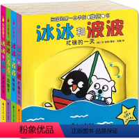 [热卖]冰冰和波波推拉书 全4册 [正版]冰冰和波波推拉书全套4册JST 撕不烂手指推拉书 0-1-3岁宝宝书籍启蒙早教