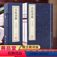 [正版]善品堂藏书吕氏春秋 一函两册 春秋战国书籍集释全译版译注宣纸线装书国学古籍经典全套全集书籍国学典籍公羊传文白