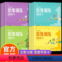 [组合更划算-咨询优惠]百花儿童思维训练365天 全套16册 [正版]百花儿童思维训练365天 共16册 基础篇+入门篇