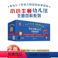 [联系客服优惠]小小牛顿幼儿馆主题百科系列(共60册) [正版]给孩子的万物启蒙书全38册JST礼盒装3-7岁儿童全美通