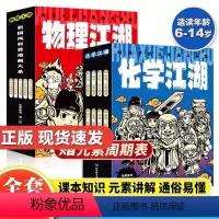 [热卖-组合更划算]化学江湖+物理江湖 全13册 [正版]新书上市 化学江湖全8册+物理江湖全5册 给孩子的化学通关秘籍