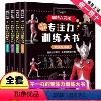 [抖音同款]奥特六兄弟不一样的专注力训练 全4册 [正版]奥特六兄弟不一样的专注力训练大书 奥特曼书籍绘本儿童找不同专注