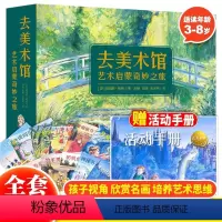 [抖音同款]去美术馆艺术启蒙奇妙之旅 全12册 [正版]去美术馆艺术启蒙奇妙之旅(全12册)儿童艺术启蒙亲子共读绘本3—