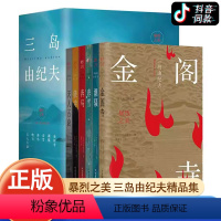 [正版]全套6册 三岛由纪夫 暴烈之美精品作品集日本小说外国文学书单书籍文化鉴赏JST 春雪 潮骚 奔马 晓寺 天