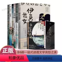 [正版]海棠花未眠川端康成精品集全6册 JST 雪国古都伊豆的舞女千只鹤山音花之圆舞曲作品集诺贝尔文学奖日本文学青少年