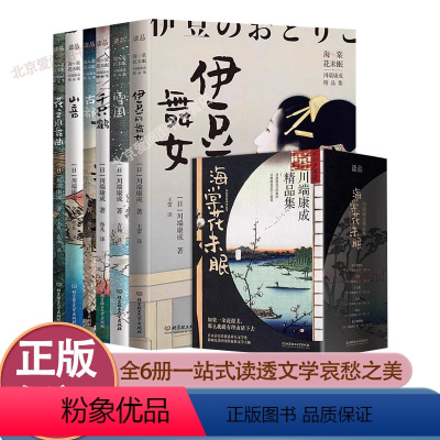 [正版]海棠花未眠川端康成精品集全6册 JST 雪国古都伊豆的舞女千只鹤山音花之圆舞曲作品集诺贝尔文学奖日本文学青少年