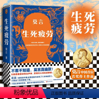 [正版]生死疲劳莫言的书全集诺贝尔获奖作品 蛙檀香刑酒国红高粱家族晚熟的人的书莫言作品全集文学小说书籍读客全集文学