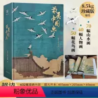 [正版]美中国画 JST精装礼盒艺术珍藏画集精选1600年来160幅作品名家代表作洛神赋女史箴步辇簪花仕女秋郊饮马图集