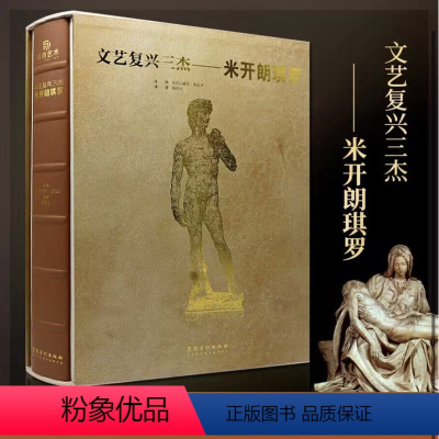 [正版] 文艺复兴三杰 米开朗琪罗 绘画 雕塑 建筑 壁画 画作 JST素描手稿 油画 大师代表作品创世纪 私人博物馆