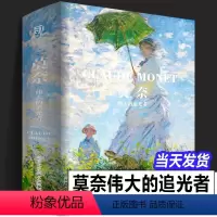 [正版]精装大8开莫奈 伟大的追光者JST 西方油画绘画艺术大师巨匠作品精选集临摹鉴赏收藏画集画册文艺复兴凡梵高克里姆