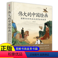 [正版]伟大的中国绘画 图解传世珍品及其背后的故事 中国绘画大观 中国绘画史 绘画艺术史 图解74幅传世名作 书画鉴赏